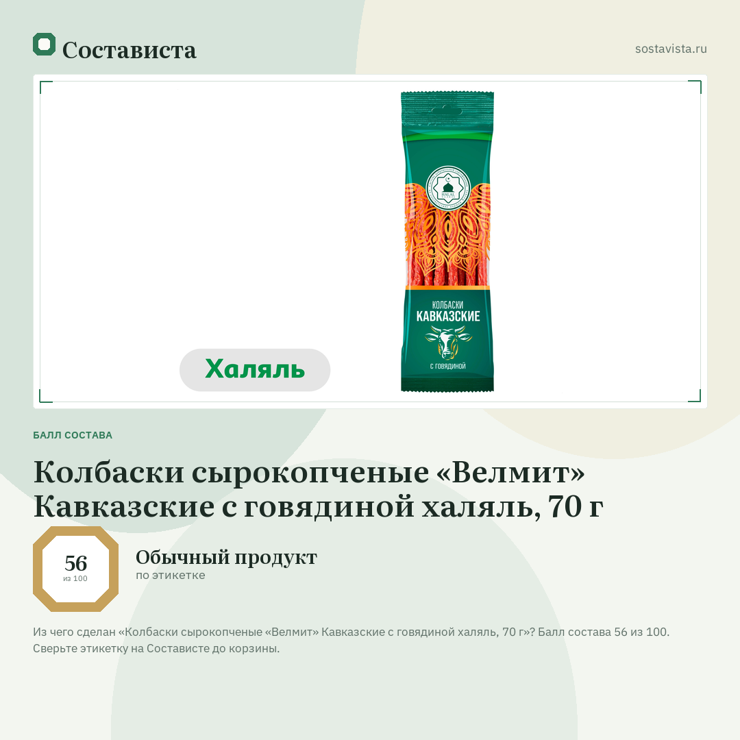 Колбаски сырокопченые «Велмит» Кавказские с говядиной халяль, 70 г: балл состава 56 из 100 — Состависта