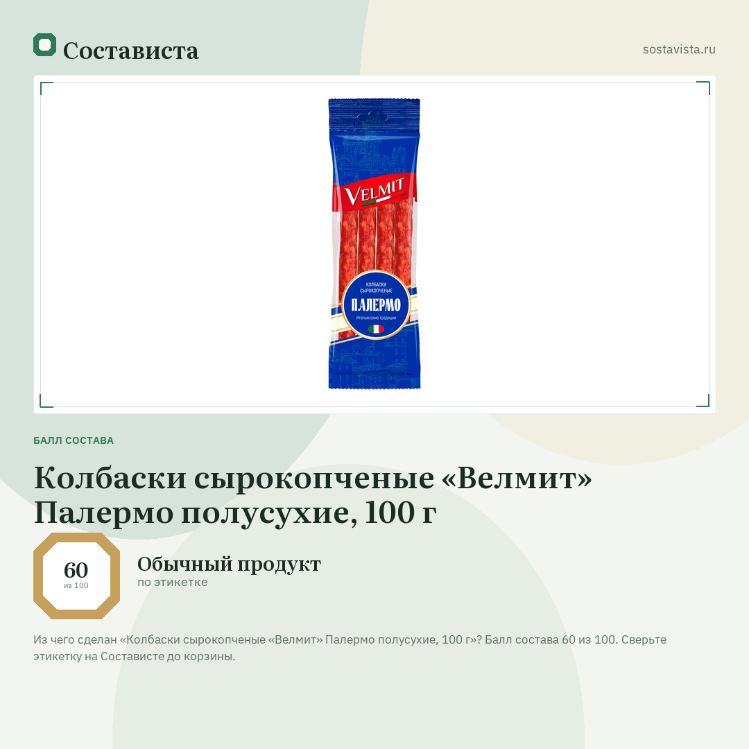 Колбаски сырокопченые «Велмит» Палермо полусухие, 100 г: балл состава 60 из 100 — Состависта
