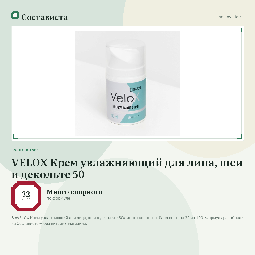 VELOX Крем увлажняющий для лица, шеи и декольте 50: балл состава 32 из 100 — Состависта