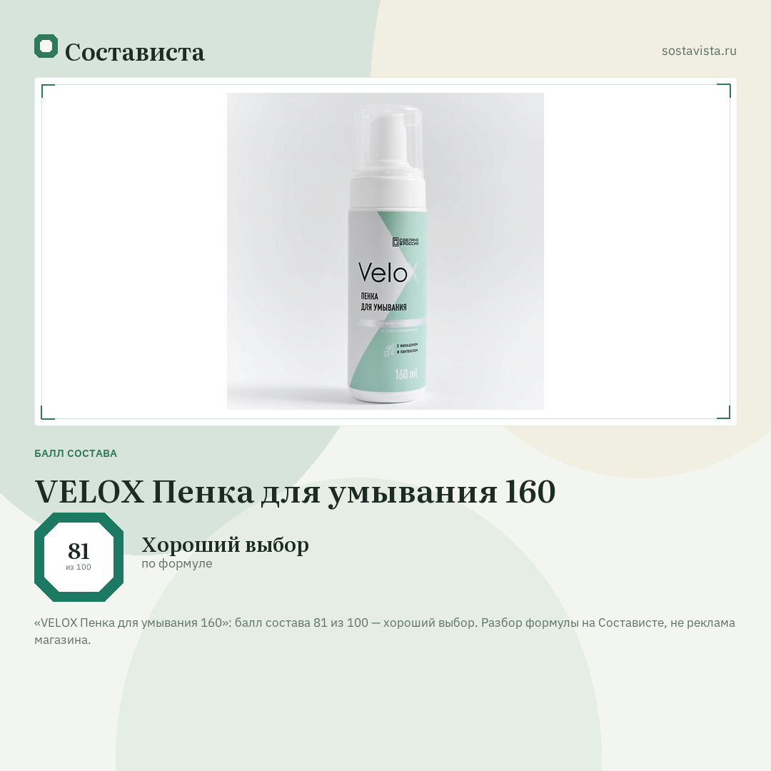 VELOX Пенка для умывания 160: балл состава 81 из 100 — Состависта