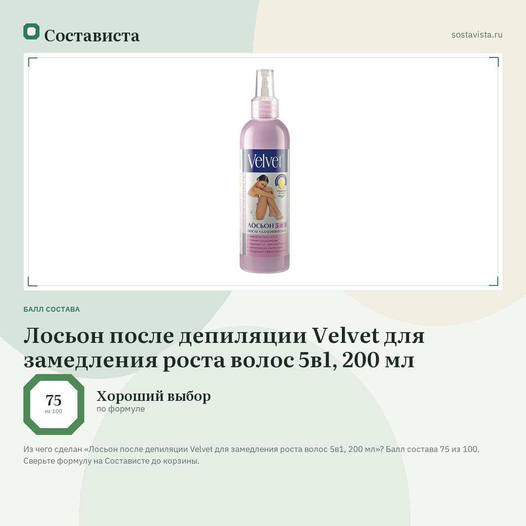 Лосьон после депиляции Velvet для замедления роста волос 5в1, 200 мл: балл состава 75 из 100 — Состависта
