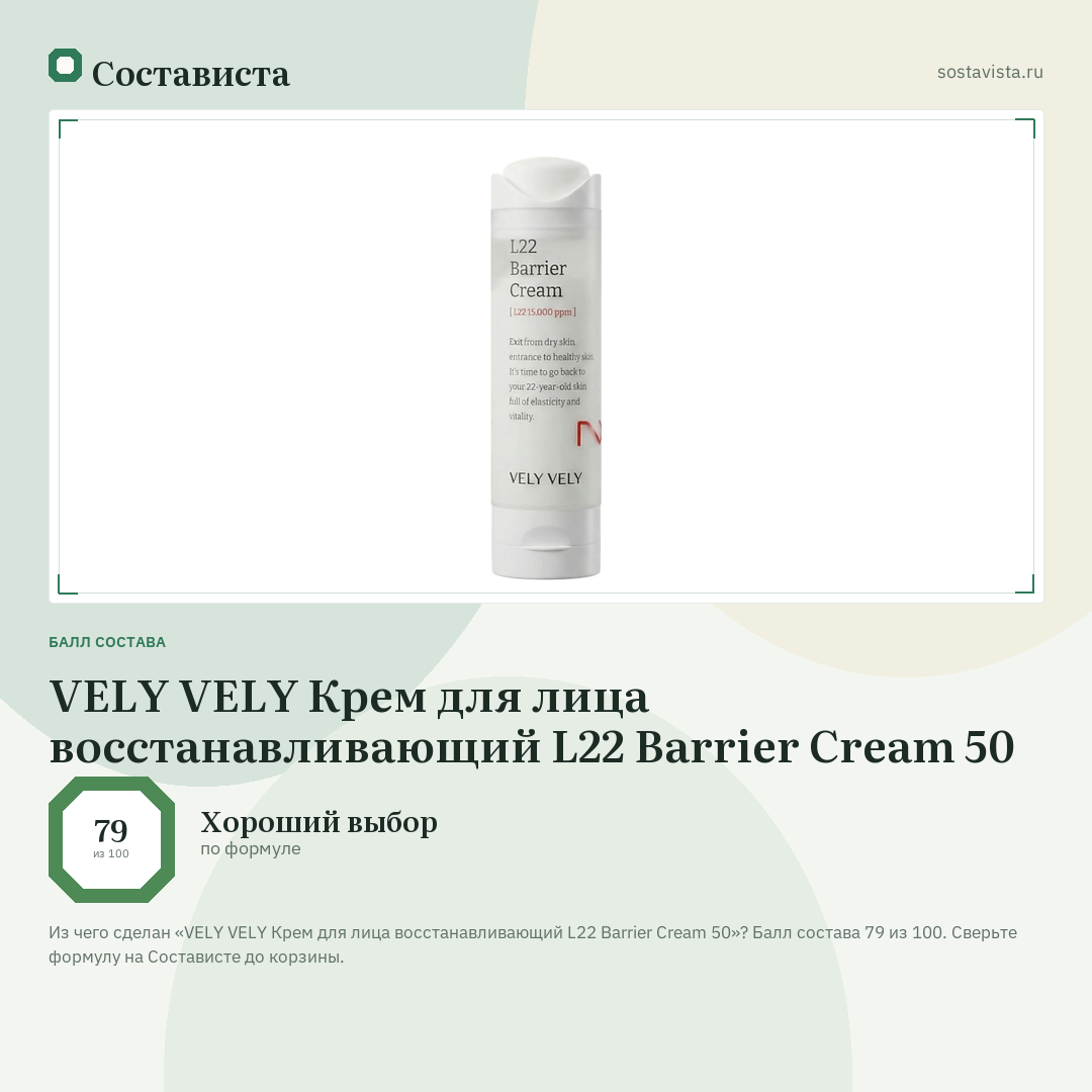 VELY VELY Крем для лица восстанавливающий L22 Barrier Cream 50: балл состава 79 из 100 — Состависта