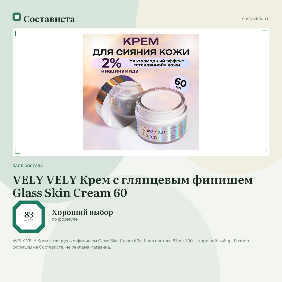 VELY VELY Крем с глянцевым финишем Glass Skin Cream 60: балл состава 83 из 100 — Состависта