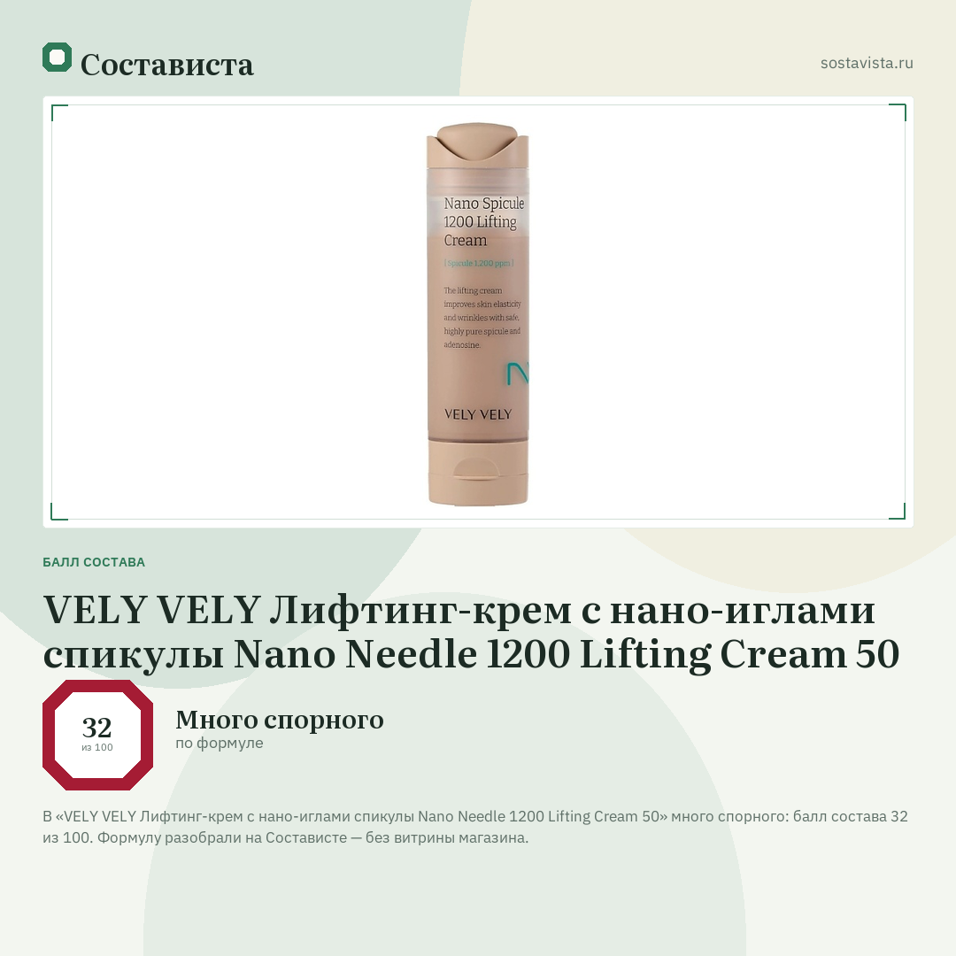VELY VELY Лифтинг-крем c нано-иглами спикулы Nano Needle 1200 Lifting Cream 50: балл состава 32 из 100 — Состависта
