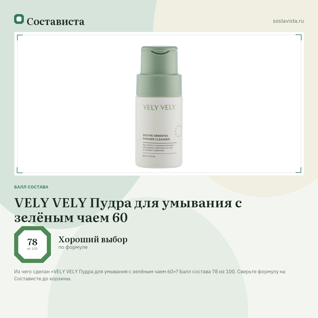 VELY VELY Пудра для умывания с зелёным чаем 60: балл состава 78 из 100 — Состависта