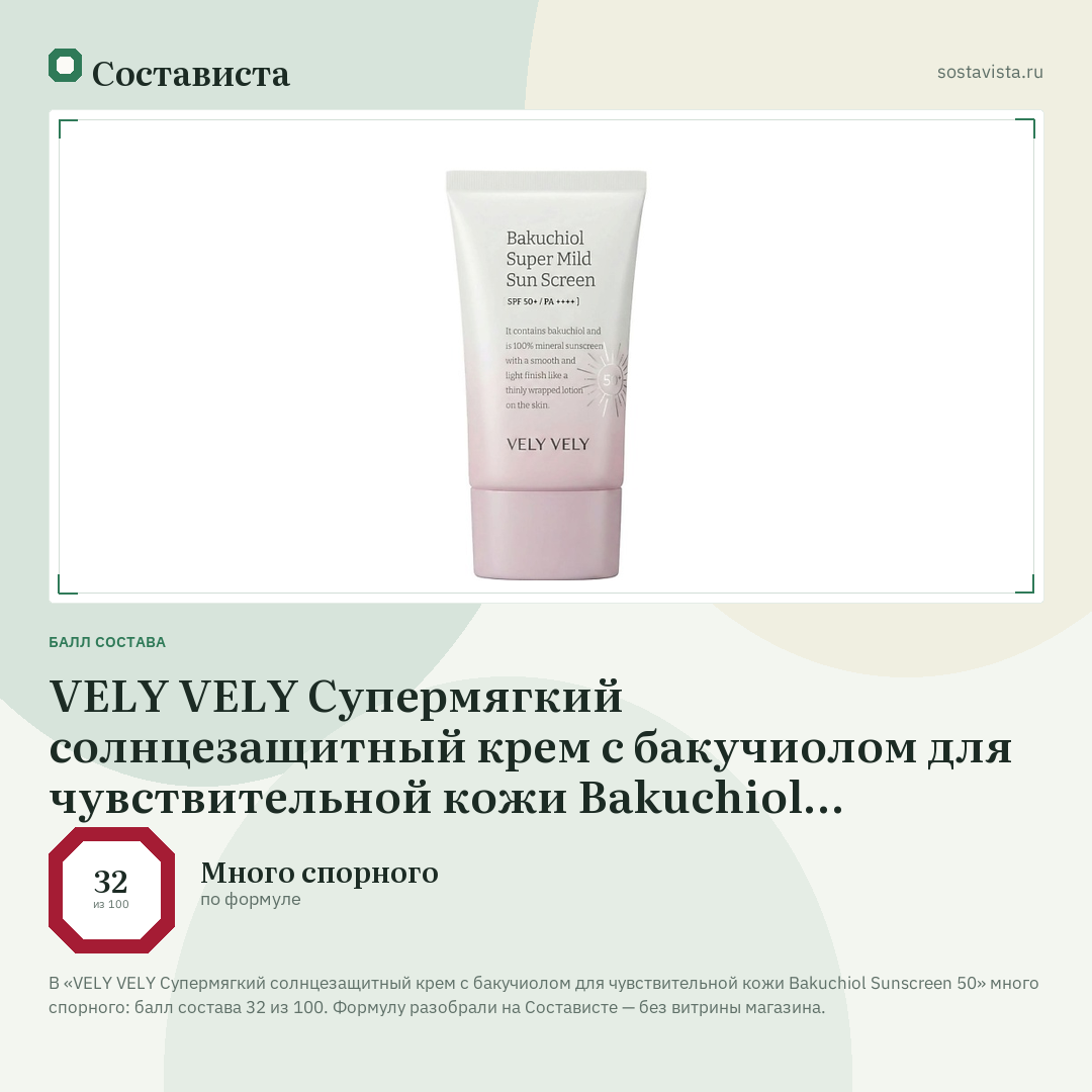 VELY VELY Супермягкий солнцезащитный крем с бакучиолом для чувствительной кожи Bakuchiol Sunscreen 50: балл состава 32 из 100 — Состависта