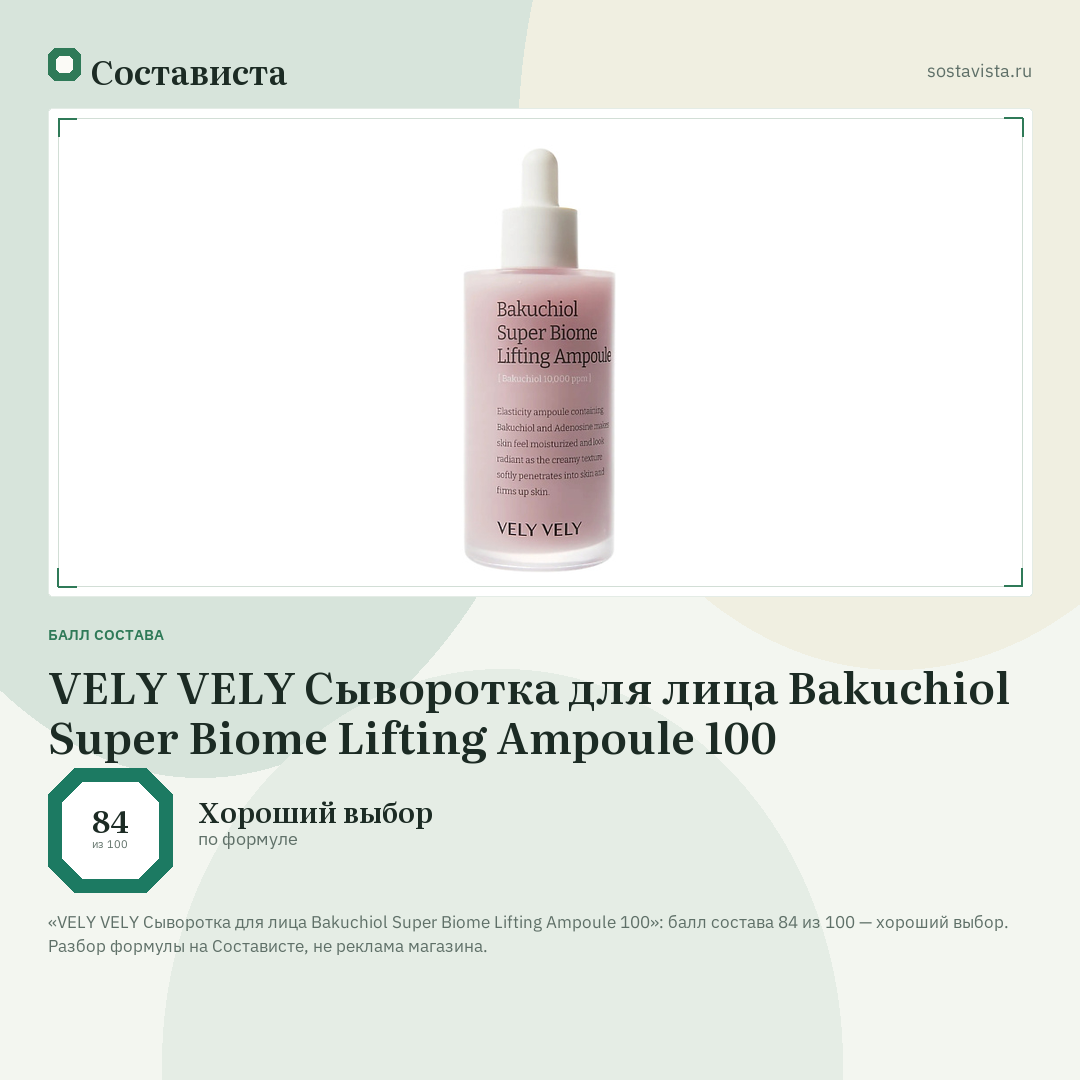 VELY VELY Сыворотка для лица Bakuchiol Super Biome Lifting Ampoule 100: балл состава 84 из 100 — Состависта