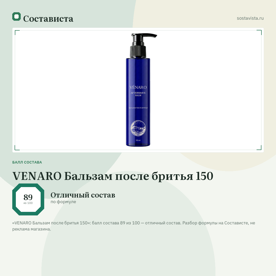 VENARO Бальзам после бритья 150: балл состава 89 из 100 — Состависта