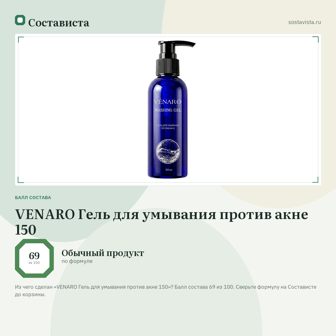 VENARO Гель для умывания против акне 150: балл состава 69 из 100 — Состависта