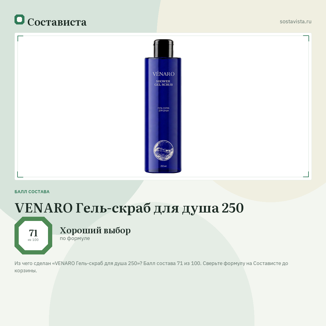 VENARO Гель-скраб для душа 250: балл состава 71 из 100 — Состависта