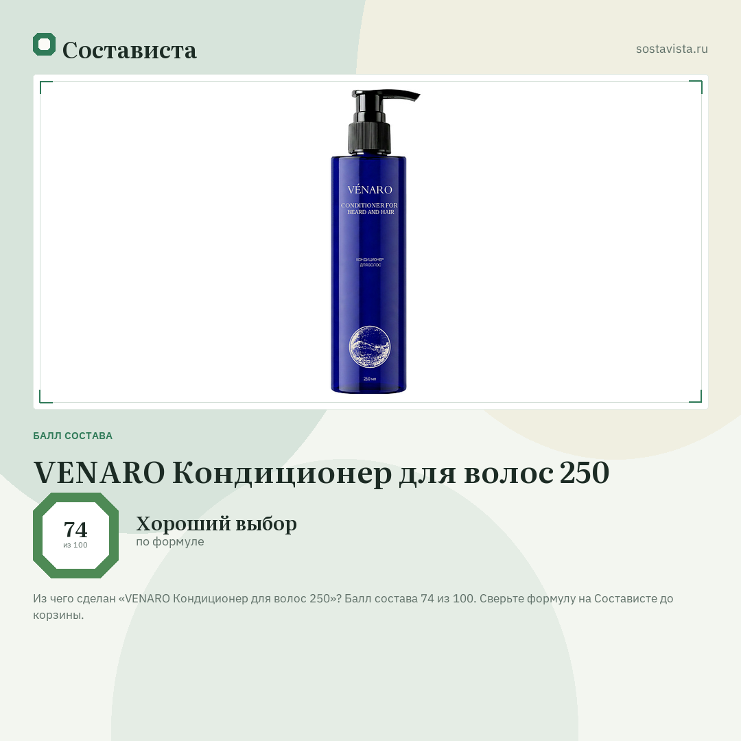 VENARO Кондиционер для волос 250: балл состава 74 из 100 — Состависта