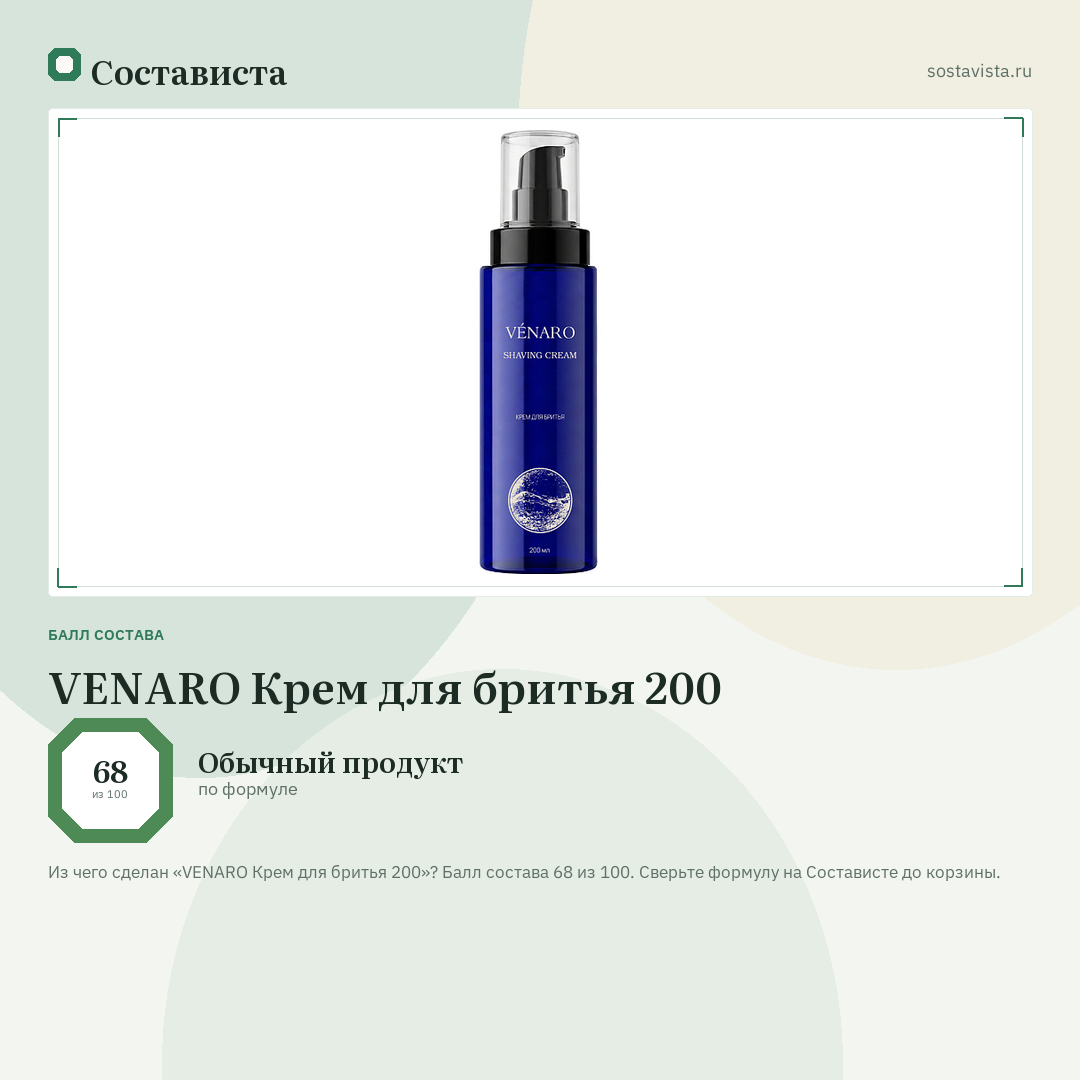 VENARO Крем для бритья 200: балл состава 68 из 100 — Состависта