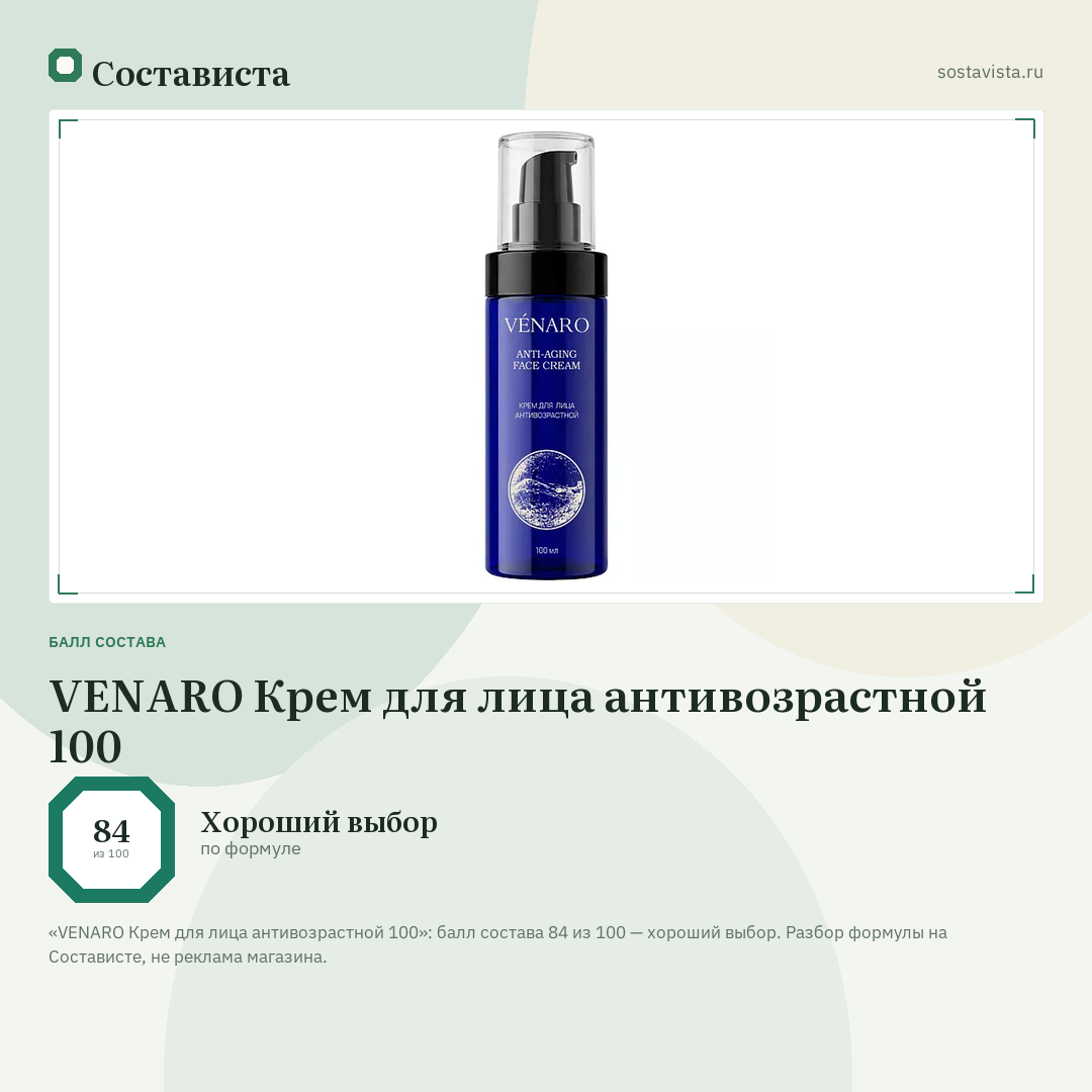 VENARO Крем для лица антивозрастной 100: балл состава 84 из 100 — Состависта