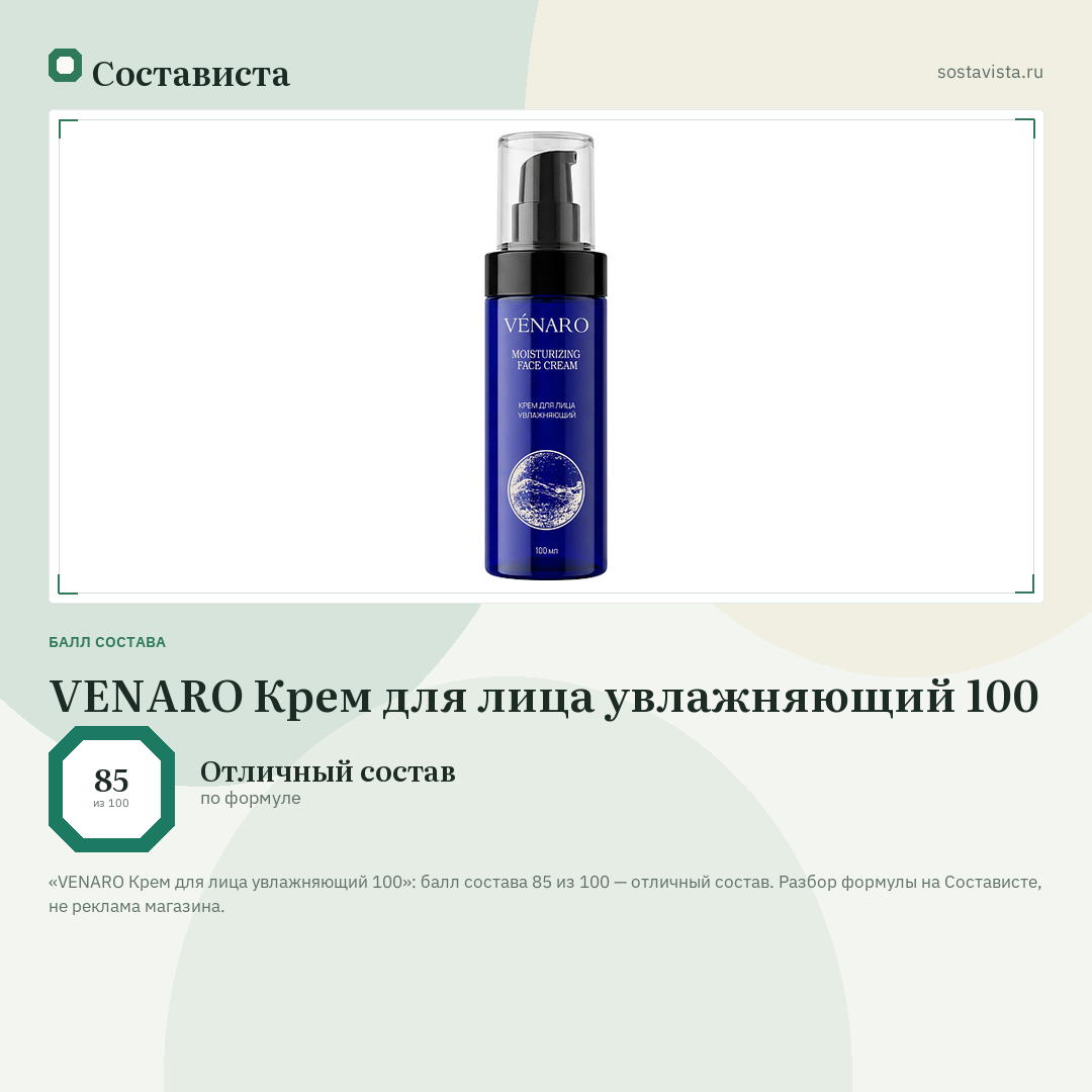 VENARO Крем для лица увлажняющий 100: балл состава 85 из 100 — Состависта