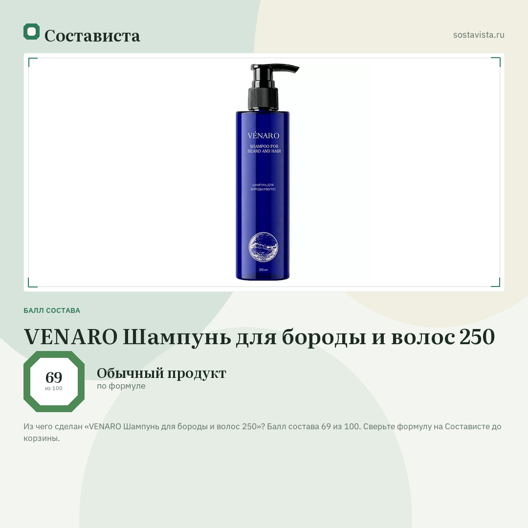 VENARO Шампунь для бороды и волос 250: балл состава 69 из 100 — Состависта