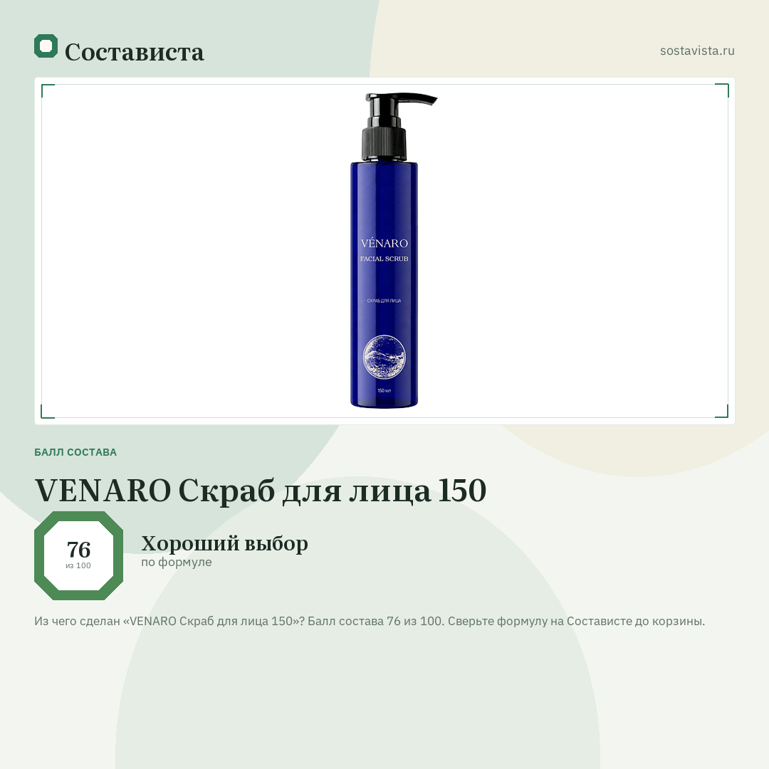 VENARO Скраб для лица 150: балл состава 76 из 100 — Состависта