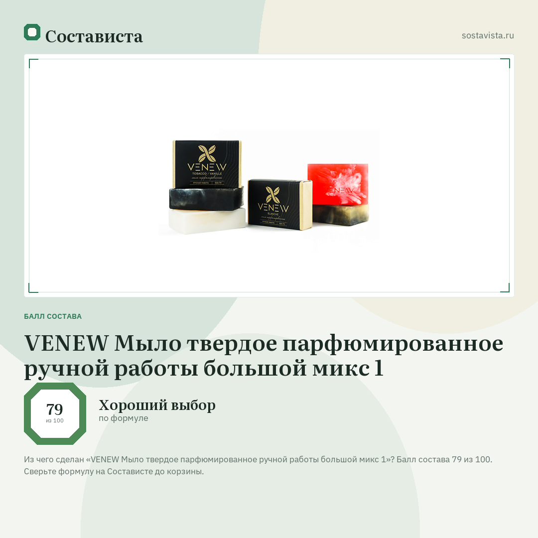VENEW Мыло твердое парфюмированное ручной работы большой микс 1: балл состава 79 из 100 — Состависта