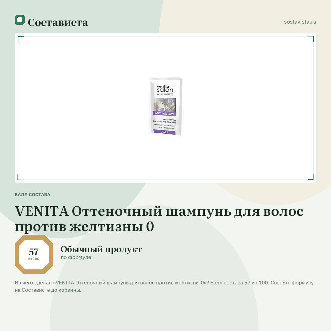 VENITA Оттеночный шампунь для волос против желтизны 0: балл состава 57 из 100 — Состависта