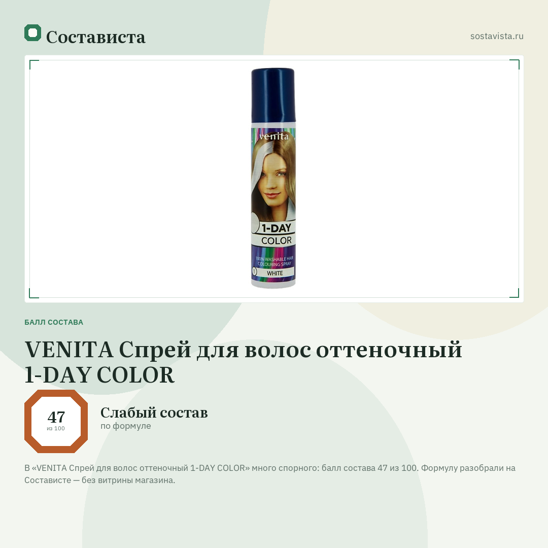 VENITA Спрей для волос оттеночный 1-DAY COLOR: балл состава 47 из 100 — Состависта