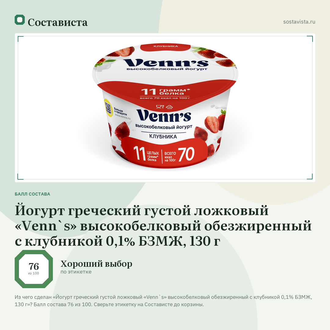 Йогурт греческий густой ложковый «Venn`s» высокобелковый обезжиренный с клубникой 0,1% БЗМЖ, 130 г: балл состава 76 из 100 — Состависта