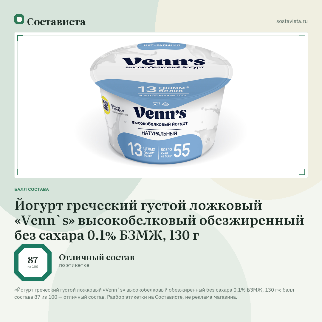 Йогурт греческий густой ложковый «Venn`s» высокобелковый обезжиренный без сахара 0.1% БЗМЖ, 130 г: балл состава 87 из 100 — Состависта