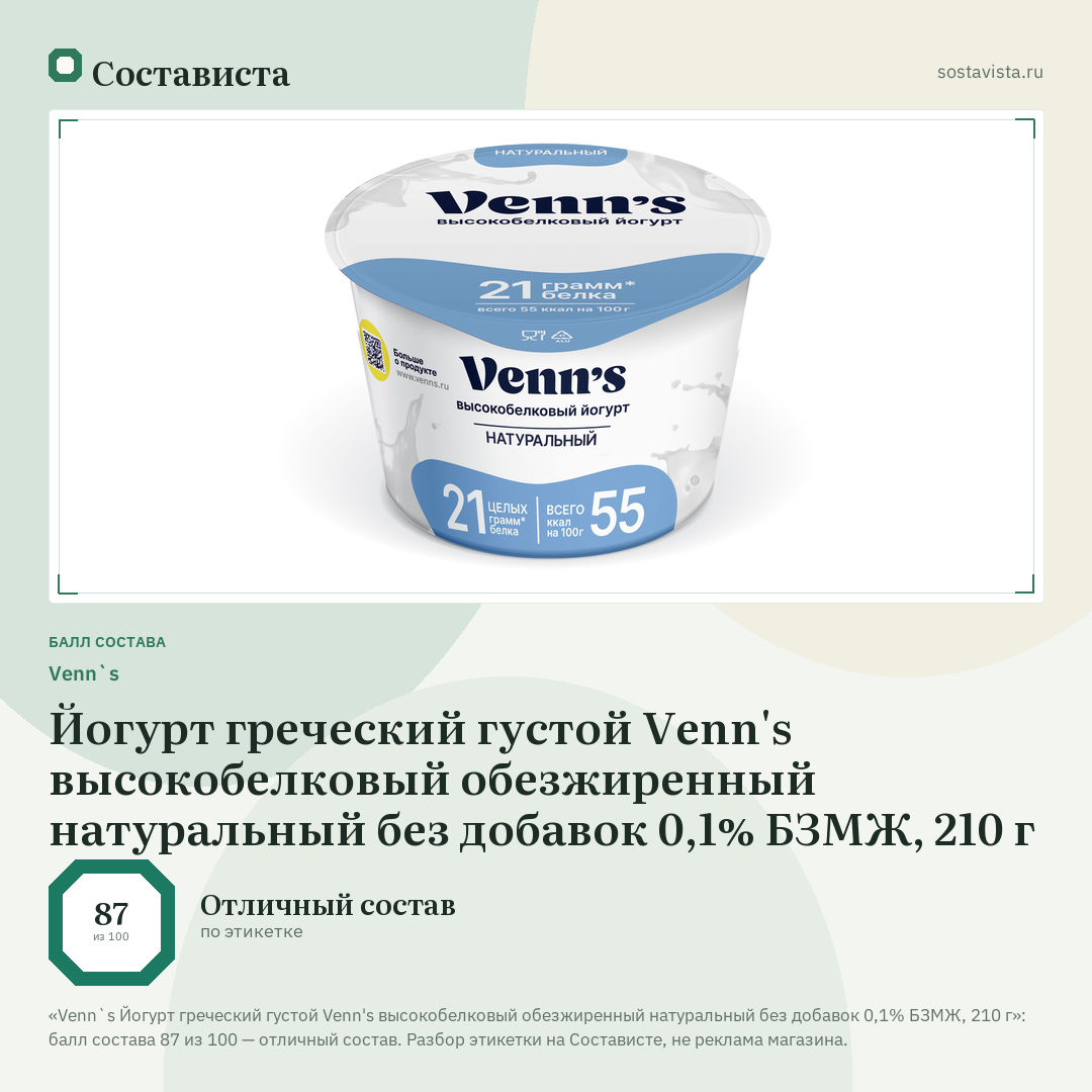 Venn`s Йогурт греческий густой Venn's высокобелковый обезжиренный натуральный без добавок 0,1% БЗМЖ, 210 г: балл состава 87 из 100 — Состависта