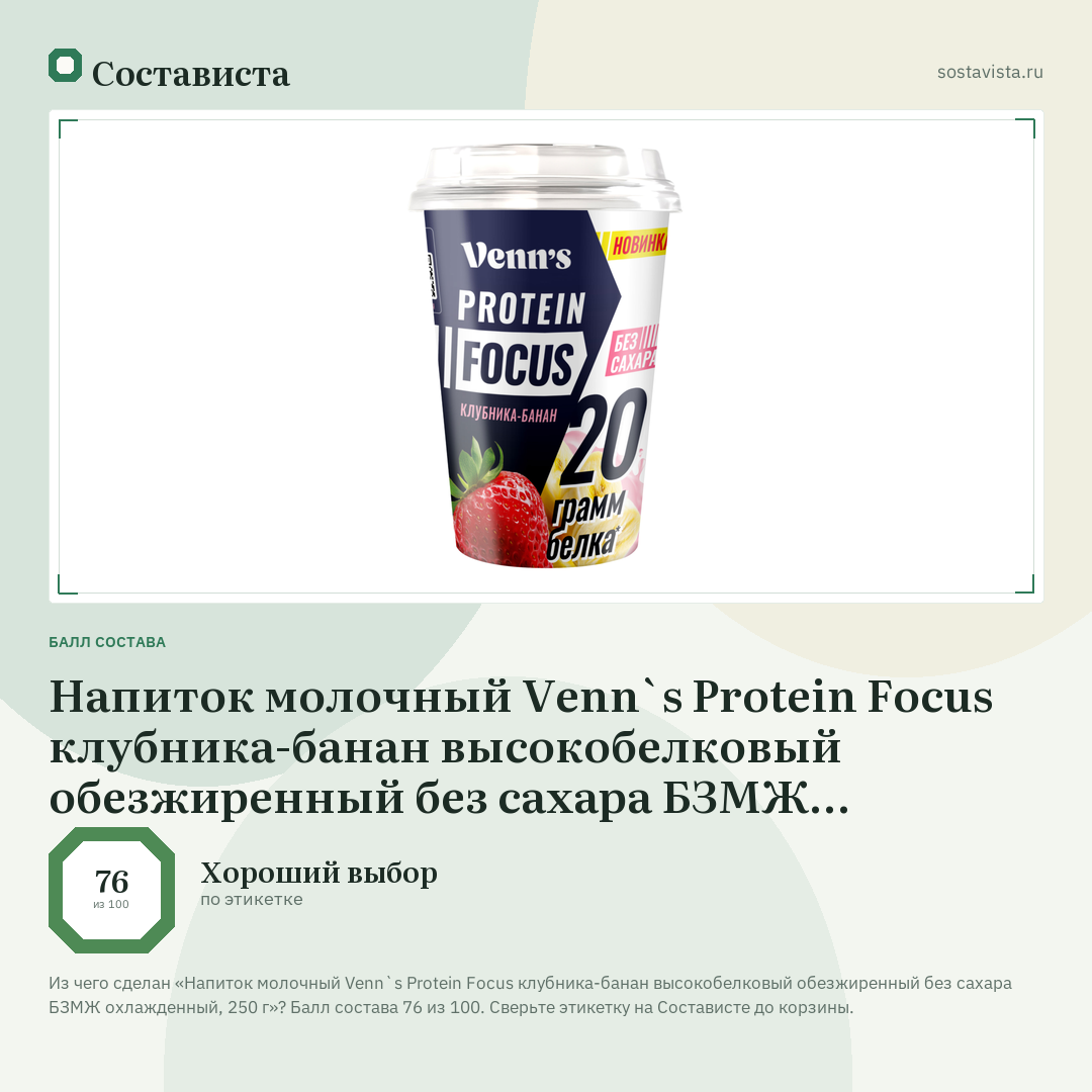 Напиток молочный Venn`s Protein Focus клубника-банан высокобелковый обезжиренный без сахара БЗМЖ охлажденный, 250 г: балл состава 76 из 100 — Состависта