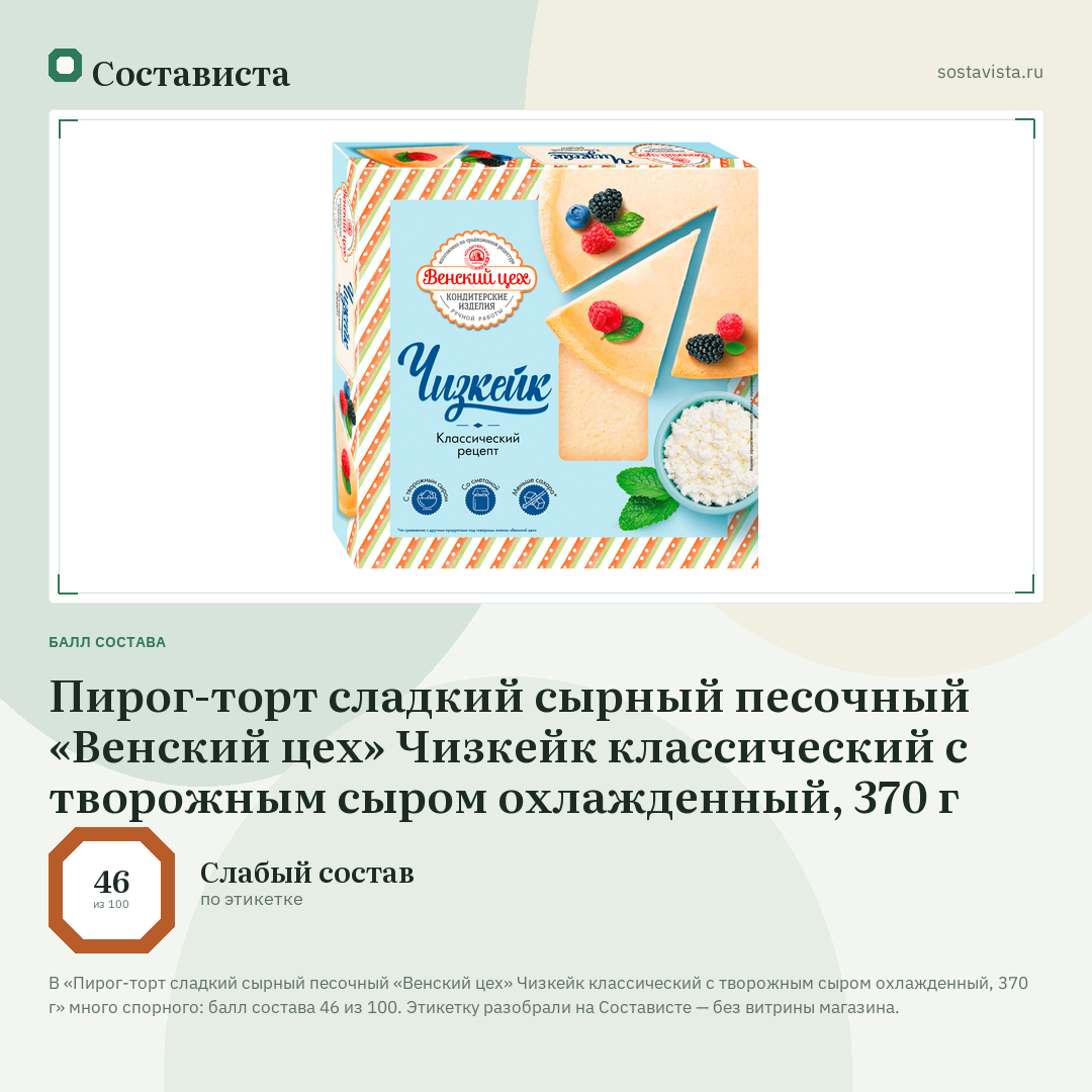 Пирог-торт сладкий сырный песочный «Венский цех» Чизкейк классический с творожным сыром охлажденный, 370 г: балл состава 46 из 100 — Состависта