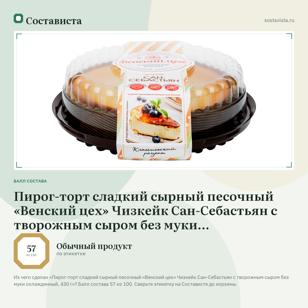 Пирог-торт сладкий сырный песочный «Венский цех» Чизкейк Сан-Себастьян с творожным сыром без муки охлажденный, 430 г: балл состава 57 из 100 — Состависта