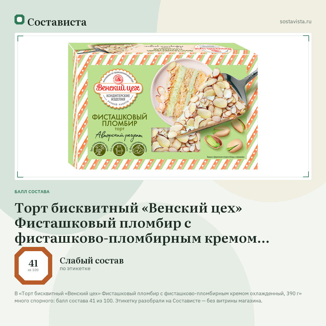 Торт бисквитный «Венский цех» Фисташковый пломбир с фисташково-пломбирным кремом охлажденный, 390 г: балл состава 41 из 100 — Состависта
