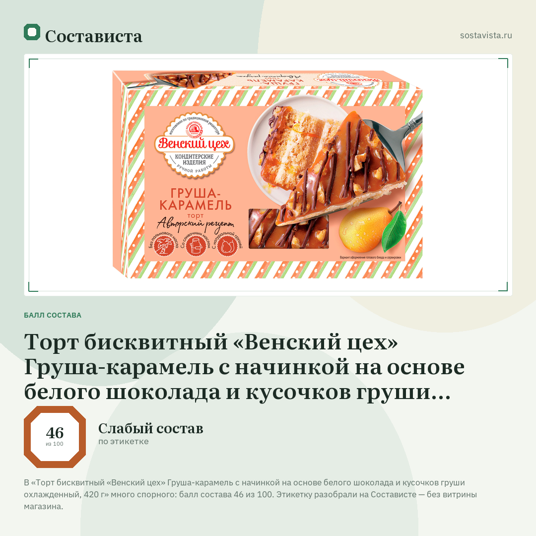 Торт бисквитный «Венский цех» Груша-карамель с начинкой на основе белого шоколада и кусочков груши охлажденный, 420 г: балл состава 46 из 100 — Состависта