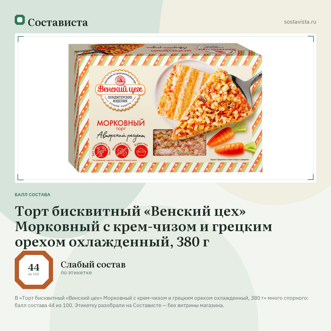 Торт бисквитный «Венский цех» Морковный с крем-чизом и грецким орехом охлажденный, 380 г: балл состава 44 из 100 — Состависта