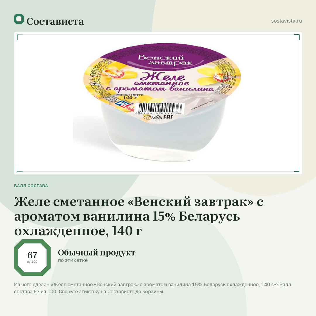 Желе сметанное «Венский завтрак» с ароматом ванилина 15% Беларусь охлажденное, 140 г: балл состава 67 из 100 — Состависта