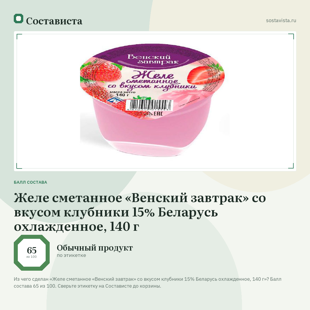 Желе сметанное «Венский завтрак» со вкусом клубники 15% Беларусь охлажденное, 140 г: балл состава 65 из 100 — Состависта