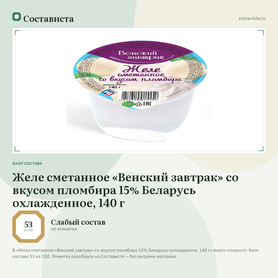 Желе сметанное «Венский завтрак» со вкусом пломбира 15% Беларусь охлажденное, 140 г: балл состава 53 из 100 — Состависта