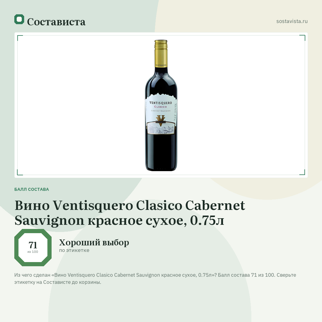 Вино Ventisquero Clasico Cabernet Sauvignon красное сухое, 0.75л: балл состава 71 из 100 — Состависта