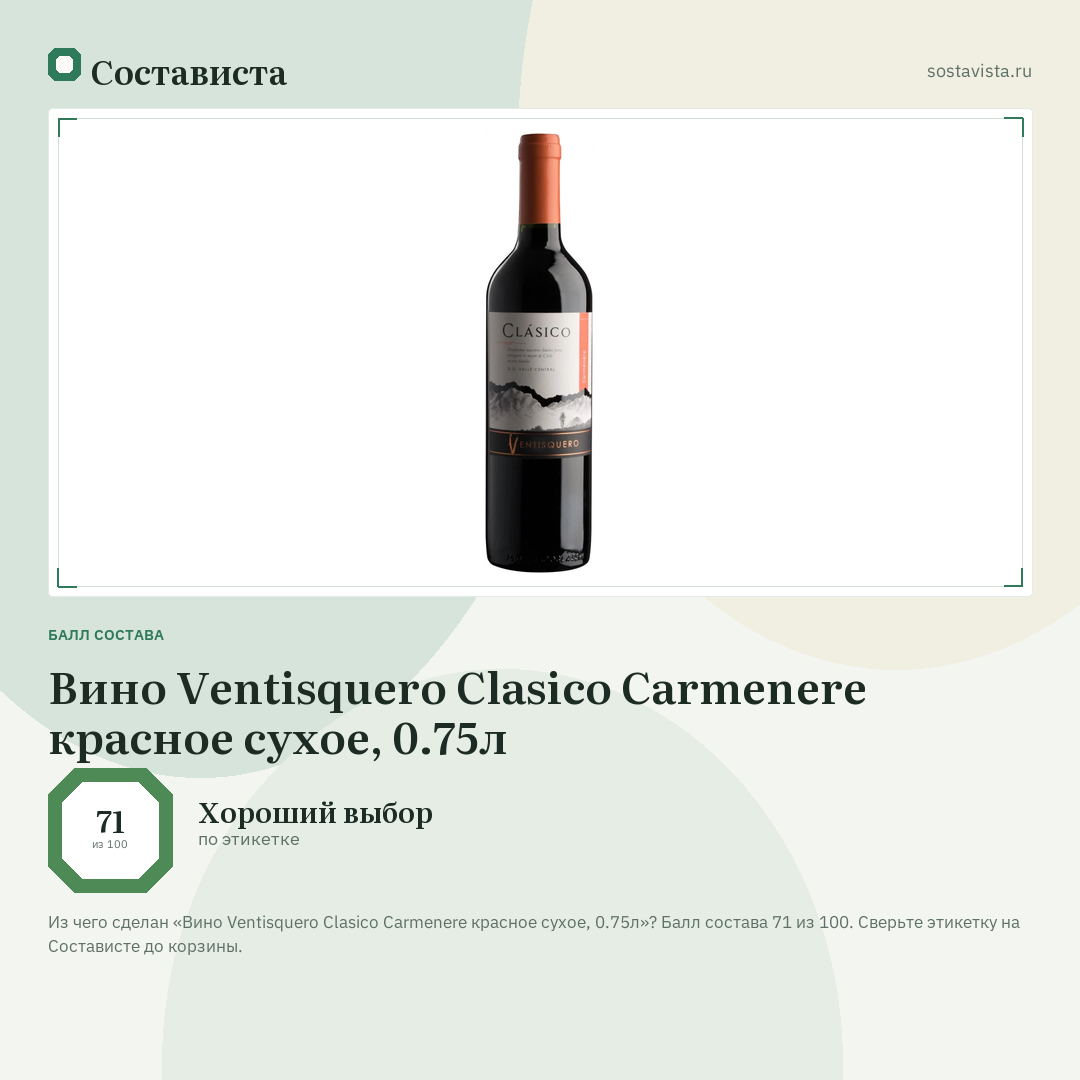 Вино Ventisquero Clasico Carmenere красное сухое, 0.75л: балл состава 71 из 100 — Состависта