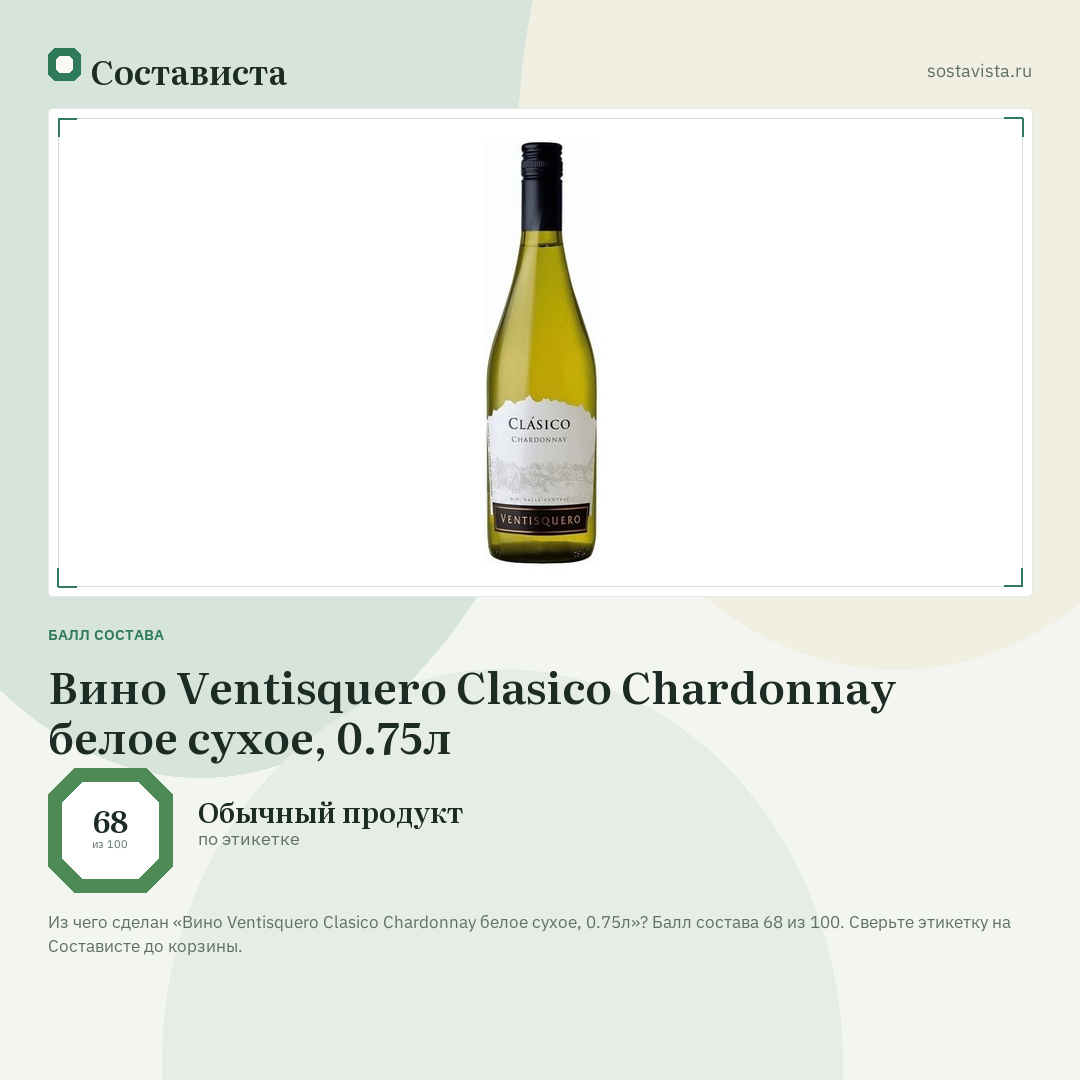 Вино Ventisquero Clasico Chardonnay белое сухое, 0.75л: балл состава 68 из 100 — Состависта