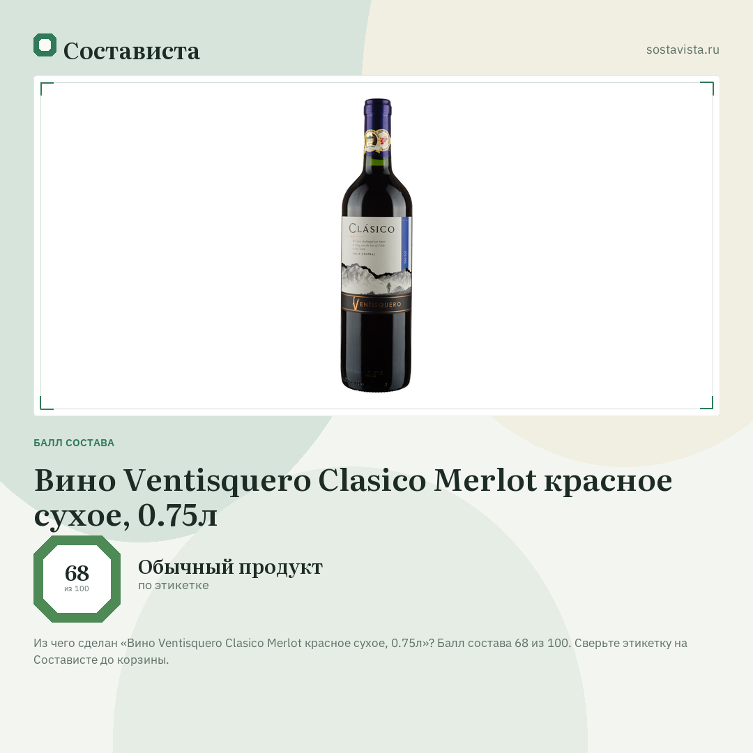Вино Ventisquero Clasico Merlot красное сухое, 0.75л: балл состава 68 из 100 — Состависта
