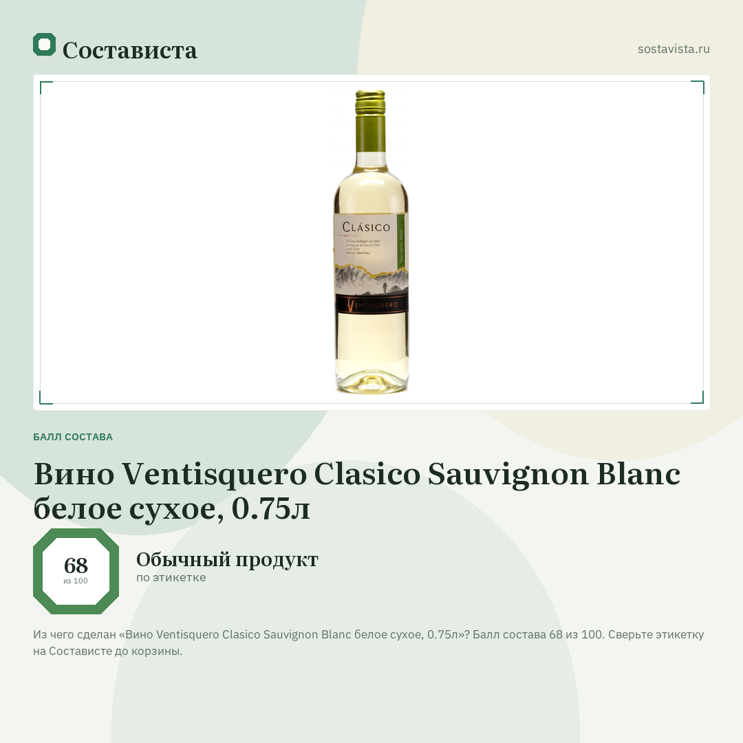 Вино Ventisquero Clasico Sauvignon Blanc белое сухое, 0.75л: балл состава 68 из 100 — Состависта