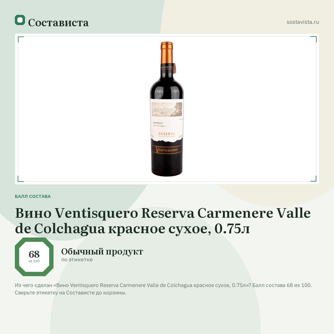 Вино Ventisquero Reserva Carmenere Valle de Colchagua красное сухое, 0.75л: балл состава 68 из 100 — Состависта