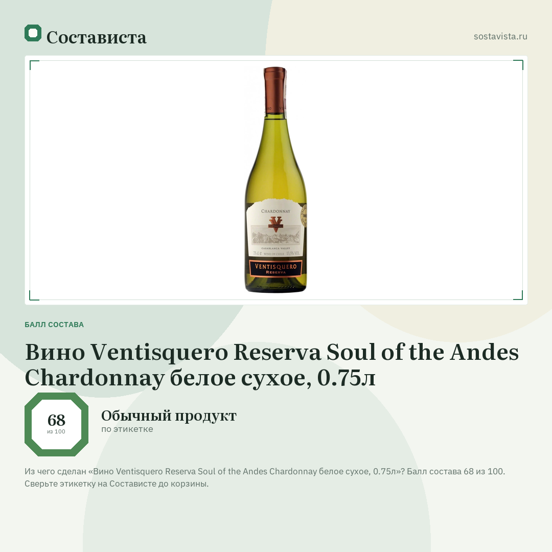 Вино Ventisquero Reserva Soul of the Andes Chardonnay белое сухое, 0.75л: балл состава 68 из 100 — Состависта