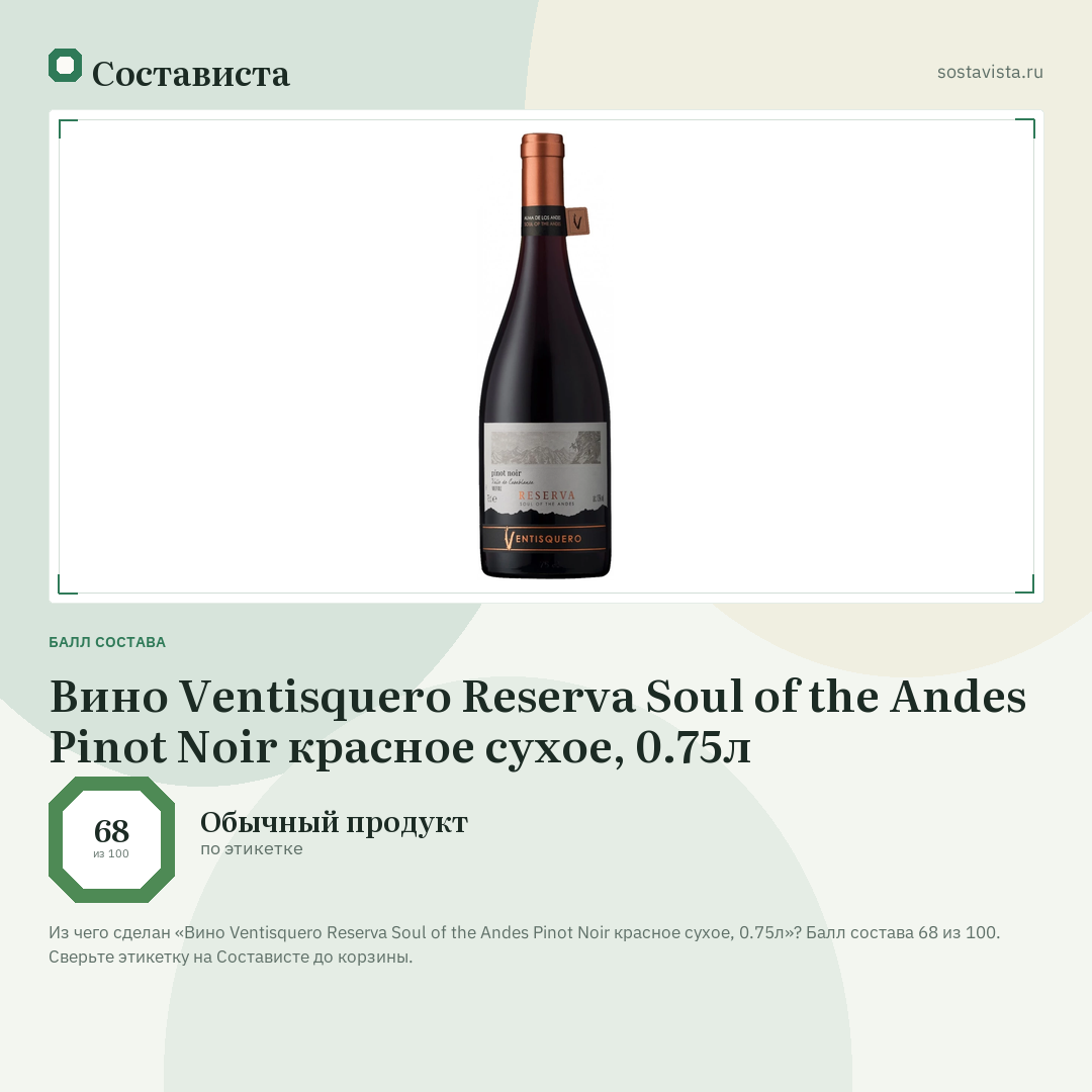 Вино Ventisquero Reserva Soul of the Andes Pinot Noir красное сухое, 0.75л: балл состава 68 из 100 — Состависта