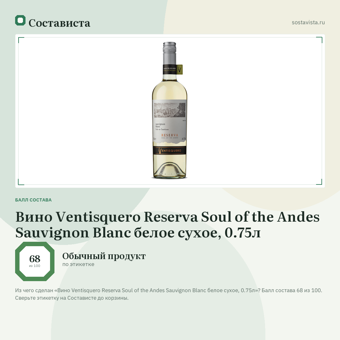 Вино Ventisquero Reserva Soul of the Andes Sauvignon Blanc белое сухое, 0.75л: балл состава 68 из 100 — Состависта