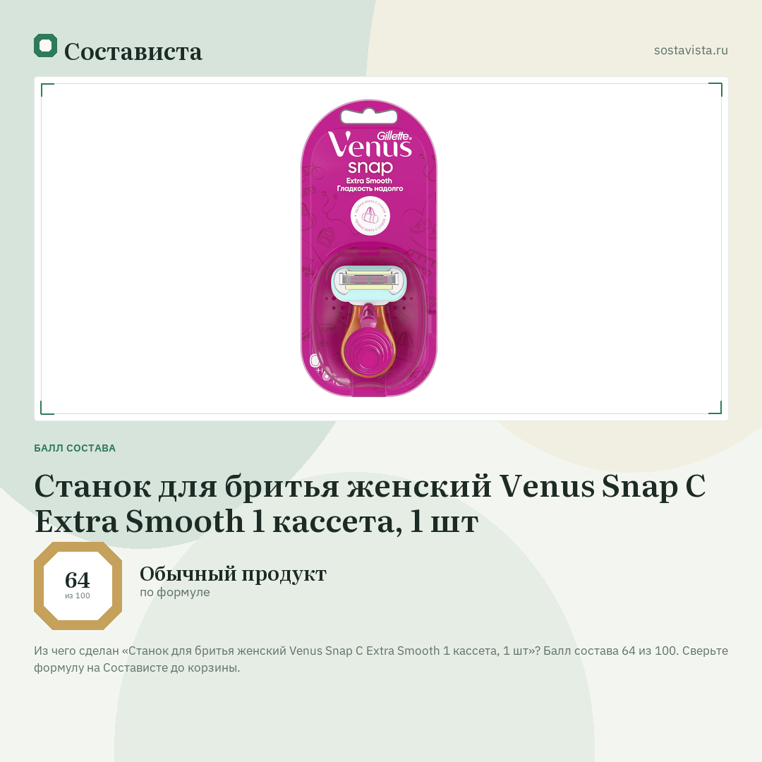 Станок для бритья женский Venus Snap С Extra Smooth 1 кассета, 1 шт: балл состава 64 из 100 — Состависта