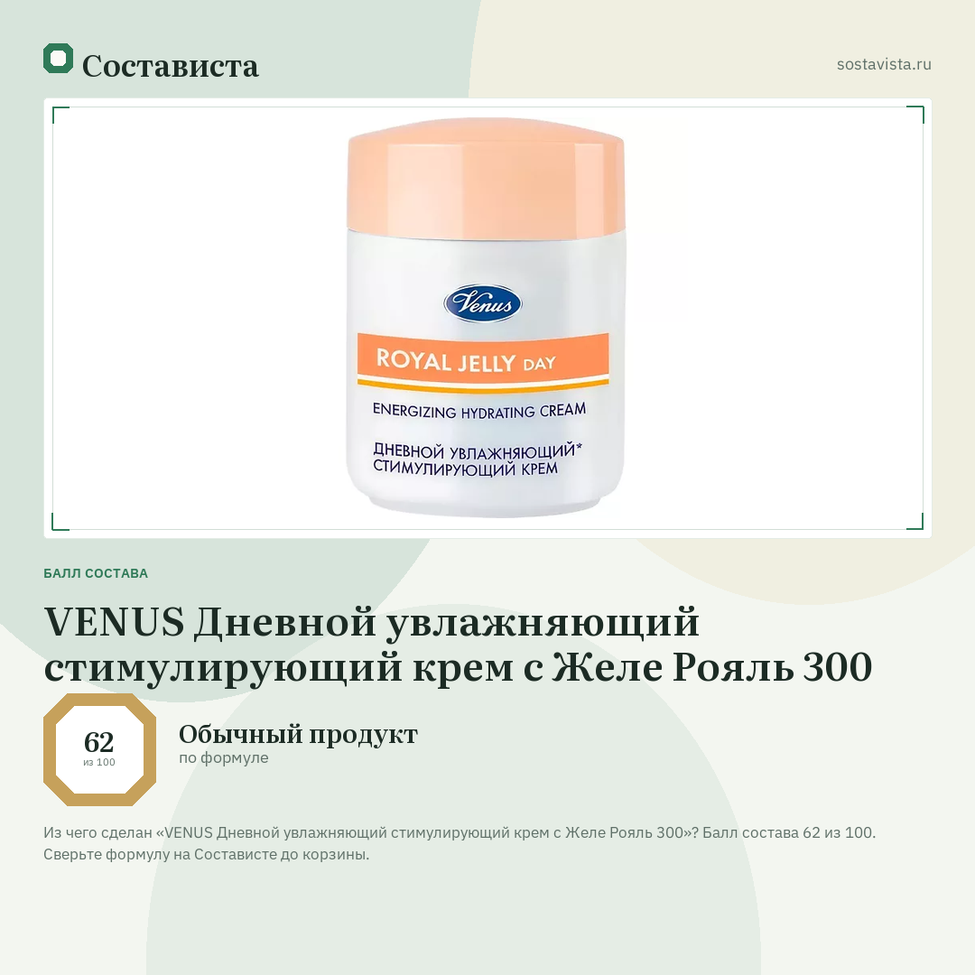 VENUS Дневной увлажняющий стимулирующий крем с Желе Рояль 300: балл состава 62 из 100 — Состависта
