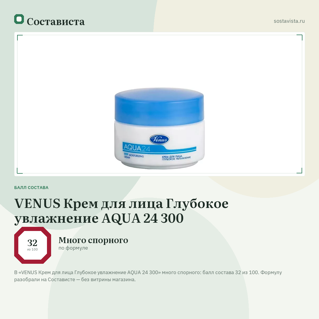 VENUS Крем для лица Глубокое увлажнение AQUA 24 300: балл состава 32 из 100 — Состависта