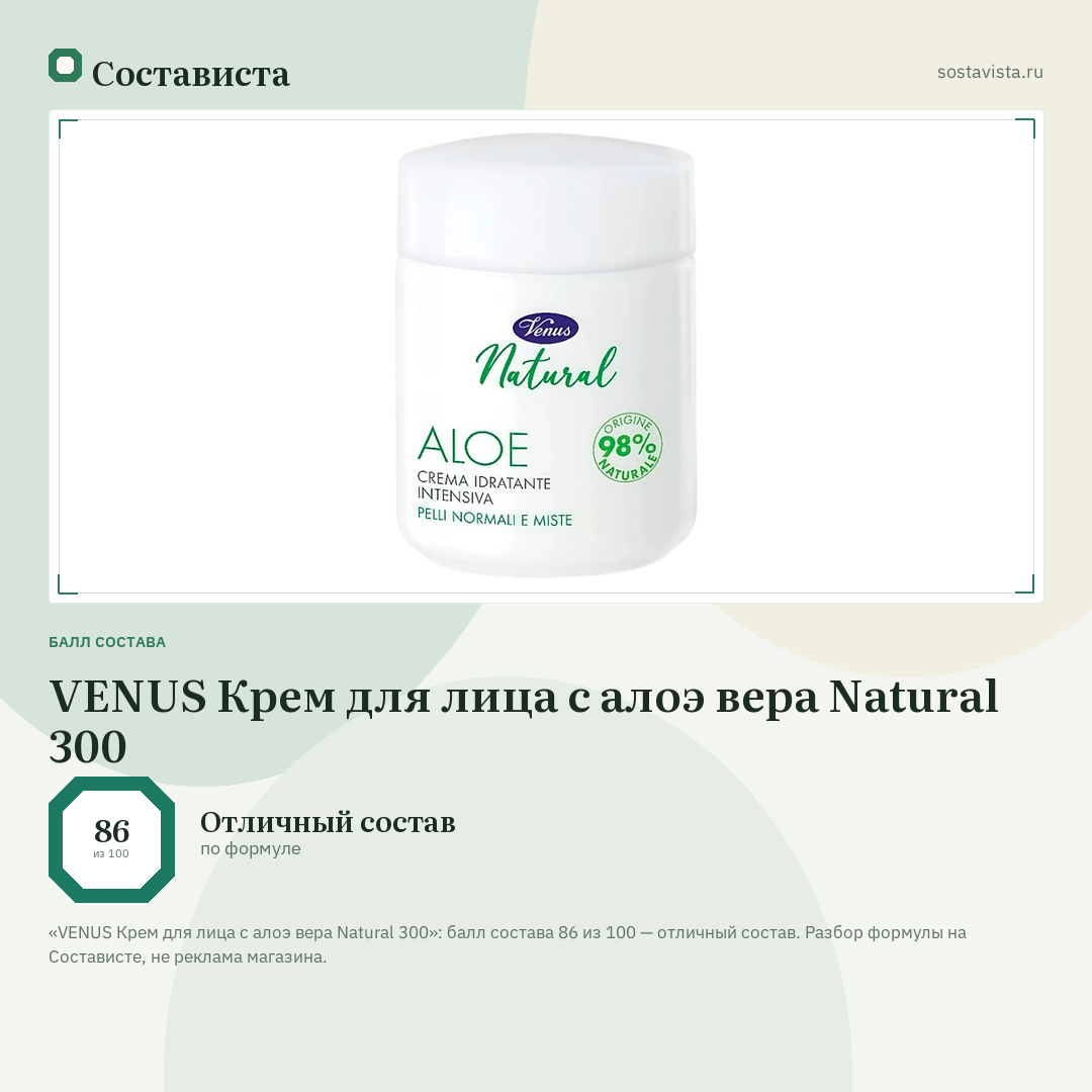 VENUS Крем для лица с алоэ вера Natural 300: балл состава 86 из 100 — Состависта