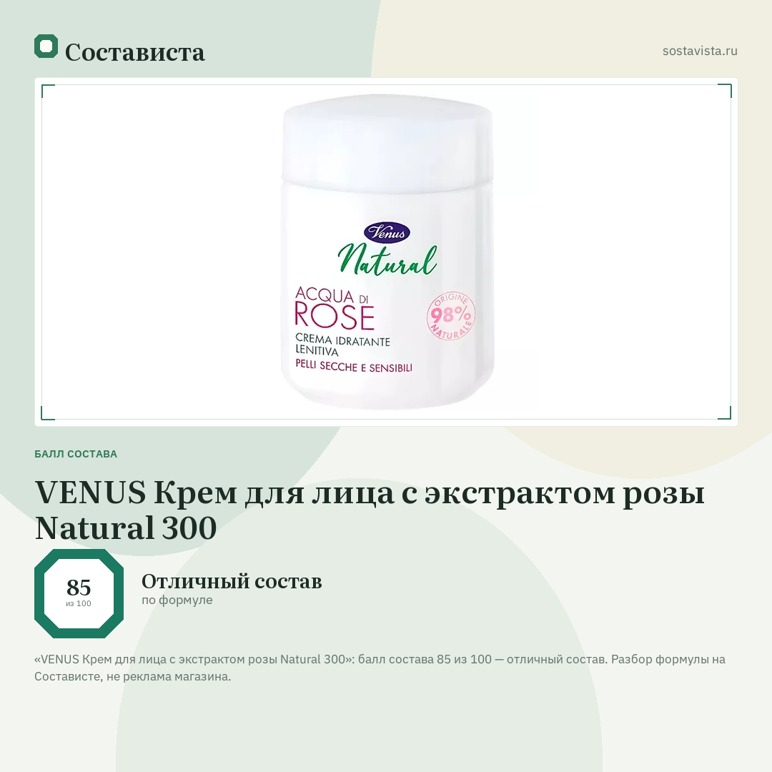 VENUS Крем для лица с экстрактом розы Natural 300: балл состава 85 из 100 — Состависта