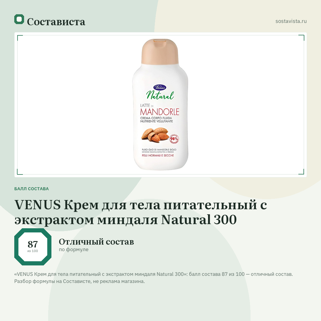 VENUS Крем для тела питательный с экстрактом миндаля Natural 300: балл состава 87 из 100 — Состависта
